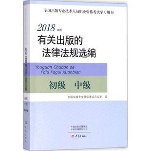 2018年版 初级 中级9787534798214 RT正版 专业资格考试办公室大象出版 法律法规选编 全国出版 社法律书籍 有关出版