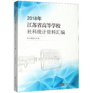 社社会科学书籍 本书课题组东南大学出版 RT正版 2018年江苏省高等学校社科统计资料汇编9787564186791