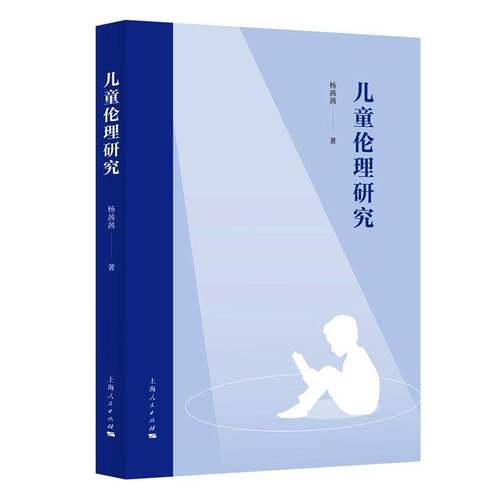 RT现货速发 儿童伦理研究9787208202597 杨茜茜上海人民出版社生活休闲书籍