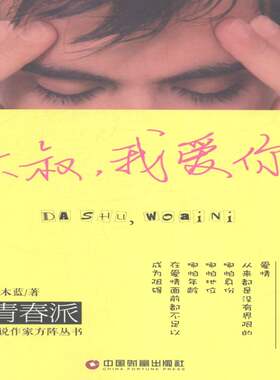 RT现货速发 大叔，我爱你9787504749949 花木蓝中国财富出版社小说书籍