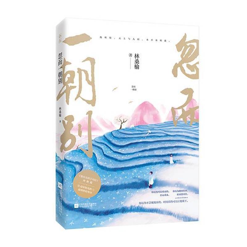 RT正版 忽而一朝别9787559449894 林桑榆江苏凤凰文艺出版社小说书籍