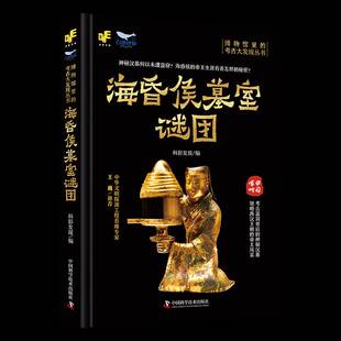 社历史书籍 科影发现中国科学技术出版 RT正版 海昏侯墓室谜团9787523601549