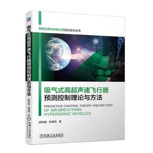 RT正常发货 吸气式高超声速飞行器预测控制理论与方法9787111712565 唐伟强机械工业出版社工业技术书籍