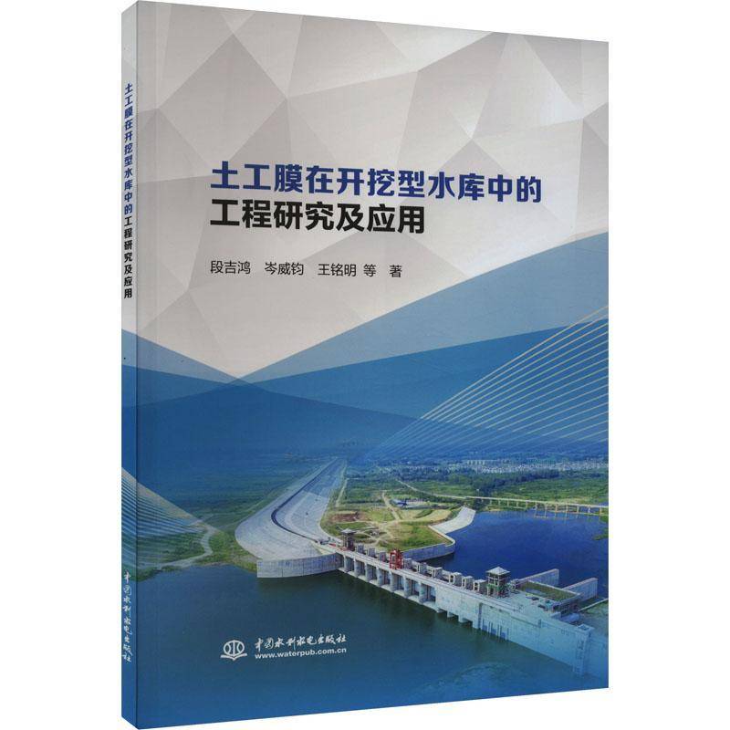 RT正版 土工膜在开挖型水库中的工程研究及应用9787522615141 段吉鸿中国水利水电出版社工业技术书籍