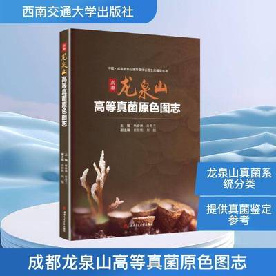 RT正版 成都龙泉山高等真菌原色图志9787577403878 杨春琳西南交通大学出版社图书书籍