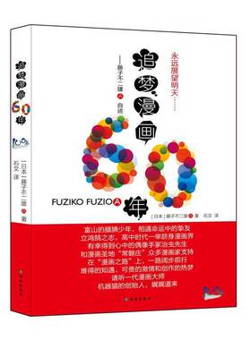RT正版 追梦漫画60年:藤子不二雄A自述9787544759984 藤子不二雄自述译林出版社传记书籍