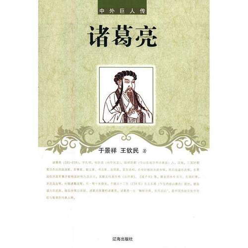 RT现货速发 诸葛亮9787545111910 于景祥辽海出版社传记书籍