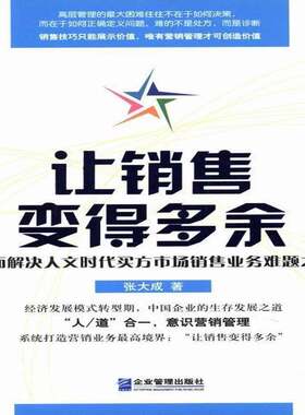 RT现货速发 让销售变得多余:解决人文时代买方市场销售业务难题之道9787516405345 张大成企业管理出版社管理书籍