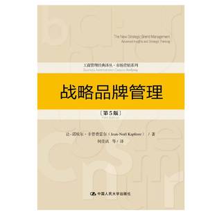 RT正版 战略品牌管理9787300278070 让_诺埃尔·卡普费雷尔中国人民大学出版社管理书籍