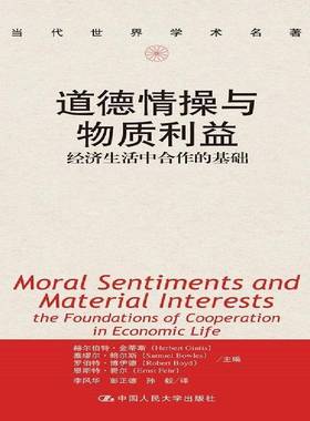 RT正版 道德情操与物质利益:经济生活中合作的基础:the foundati9787300207193 赫尔伯特·金蒂斯中国人民大学出版社社会科学书籍