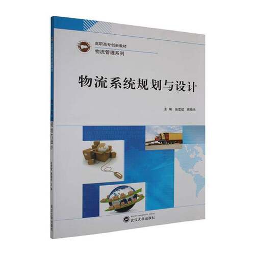 RT现货速发 ZS-高职-物流系统规划与设计9787307138971 张雪斌武汉大学出版社管理书籍