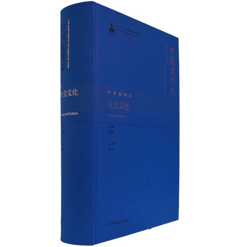 社会文化(精)/中国运河志