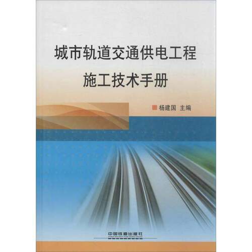 RT现货速发 城市轨道交通供电工程施工技术手册9787113170288 杨建国中国铁道出版社交通运输书籍