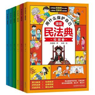 用什么保护自己 陈敬根北京理工大学出版 漫画民法典 9787576329513 社法律书籍 全6册 RT正版