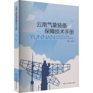 RT现货速发 云南气象装备保障技术手册9787572713118 徐八林四川科学技术出版社自然科学书籍