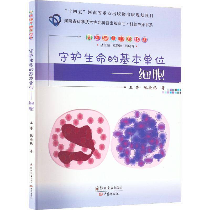 RT正版 守护生命的基本单位——细胞9787564587116 王涛郑州大学出版社自然科学书籍