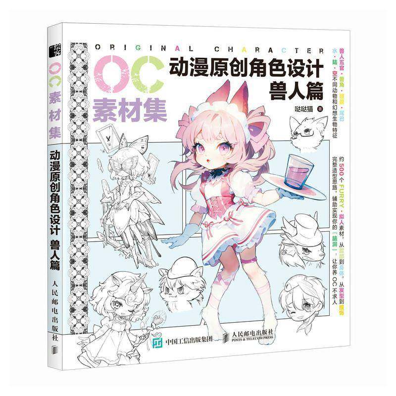 RT正版 OC素材集:动漫原创角色设计:兽人篇9787115647146 猫人民邮电出版社艺术书籍