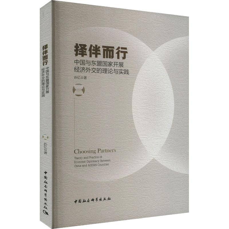 RT正版 择伴而行:中国与东盟国家开展经济外交的理论与实践:theory and practice 9787522740355 孙忆中国社会科学出版社经济书籍