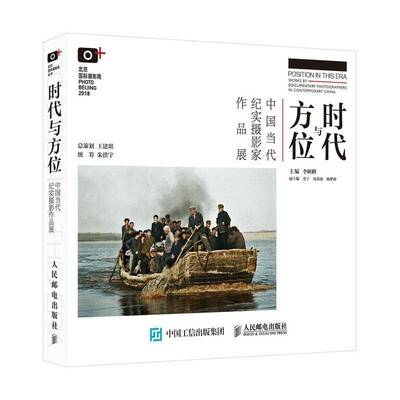 RT现货速发 时代与方位:中国当代纪实摄影家作品展:worky documentary photographer9787115522825 李树峰人民邮电出版社艺术书籍