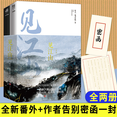 赠告别密函+全新番外】见江山上下全套全集共2册 好大一卷卫生纸著 大结局青春文学校园情感晋江人气小说少年绘提灯映桃花同类书