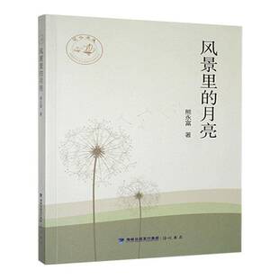 熊永富海峡书局文学书籍 月亮9787556702336 RT正版 风景里