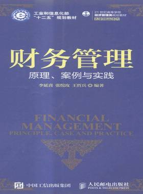 RT正版 财务管理:原理、案例与实践:principle, case and pratice9787115396082 李延喜人民邮电出版社教材书籍