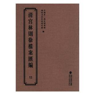 历史档案馆海峡文艺出版 129787555013259 社历史书籍 清宫林则徐档案汇编 RT正版