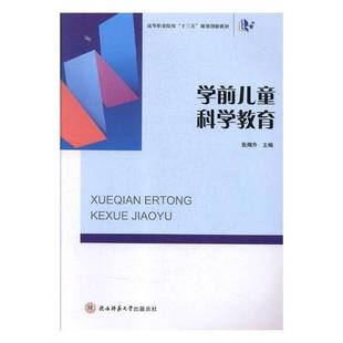 RT正版 学前儿童科学教育9787561399231 张翔升陕西师范大学出社儿童读物书籍