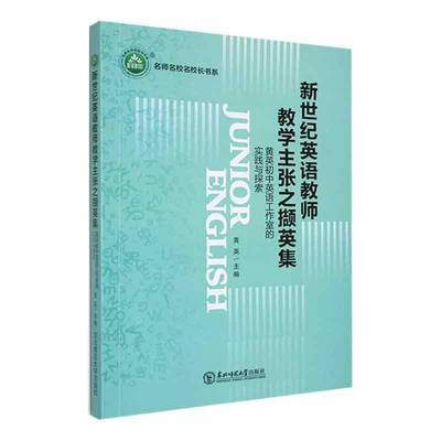 RT正版 新世纪英语教师张之撷英集:黄英初中英语工作室的实践与探索9787568191357 黄英东北师范大学出版社中小学教辅书籍