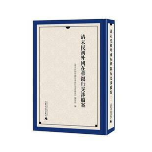 RT现货速发 清末民初外国在华银行交涉档案9787559860262 《清末民初外国在华银行交涉档案广西师范大学出版社经济书籍
