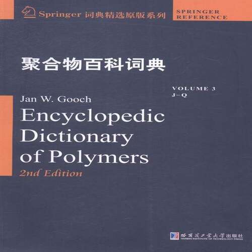 RT现货速发 聚合物百科词典:3:Volume 3:J-Q:J-Q9787560344447 哈尔滨工业大学出版社自然科学书籍