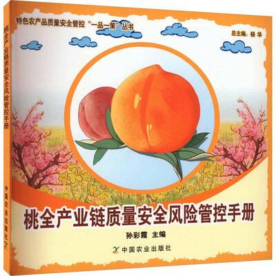 RT正版 桃全产业链质量风险管控手册9787109305083 孙彩霞中国农业出版社农业、林业书籍
