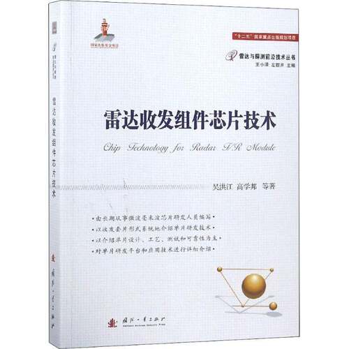 RT现货速发 雷达收发组件芯片技术9787118115048 吴洪江国防工业出版社工业技术书籍