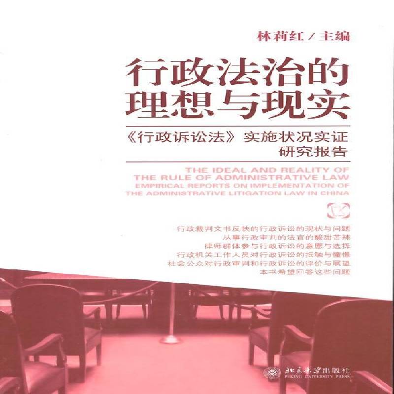RT正版 行政法治的理想与现实:《行政诉讼法》实施状况实证研究报告:empirical repo9787301241189 林莉红北京大学出版社法律书籍