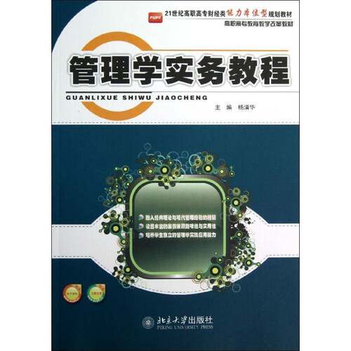 RT现货速发 管理学实务教程9787301213247 杨清华北京大学出版社管理书籍