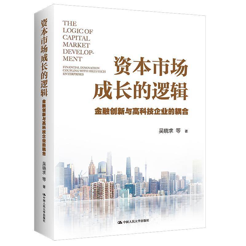 RT正版 资本市场成长的逻辑：金融创新与高科技企业的耦合：financial innova9787300312972 吴晓求等中国人民大学出版社经济书籍