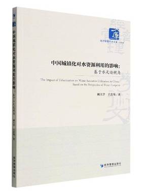 RT正版 中国城镇化对水资源利用的影响：基于水足迹视角：based on the perspec9787509685709 阚大学经济管理出版社工业技术书籍