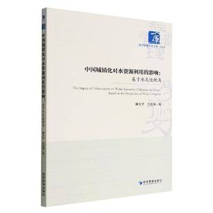 影响：基于水足迹视角：based the perspec9787509685709 社工业技术书籍 RT正版 阚大学经济管理出版 中国城镇化对水资源利用