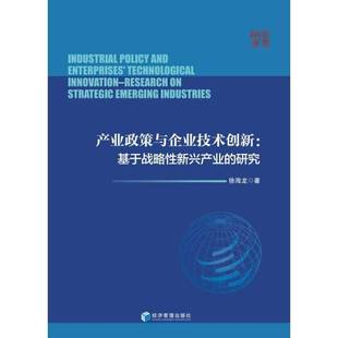 研究 research 徐海龙经济管理出版 产业政策与企业技术创新 社管理书籍 9787509680803 基于战略性新兴产业 strategic RT正版