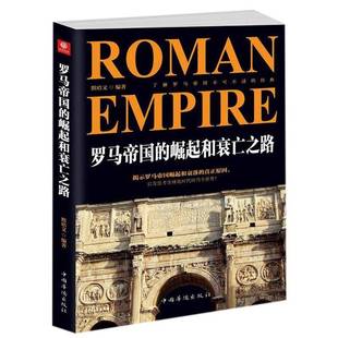 默哈文中国华侨出版 崛起和衰亡之路9787511380111 社文化书籍 罗马帝国 RT正版