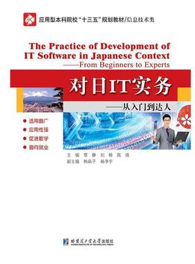 RT正版 对日IT实务:从入门到达人:from beginners to experts9787560378121 管静哈尔滨工业大学出版社计算机与网络书籍