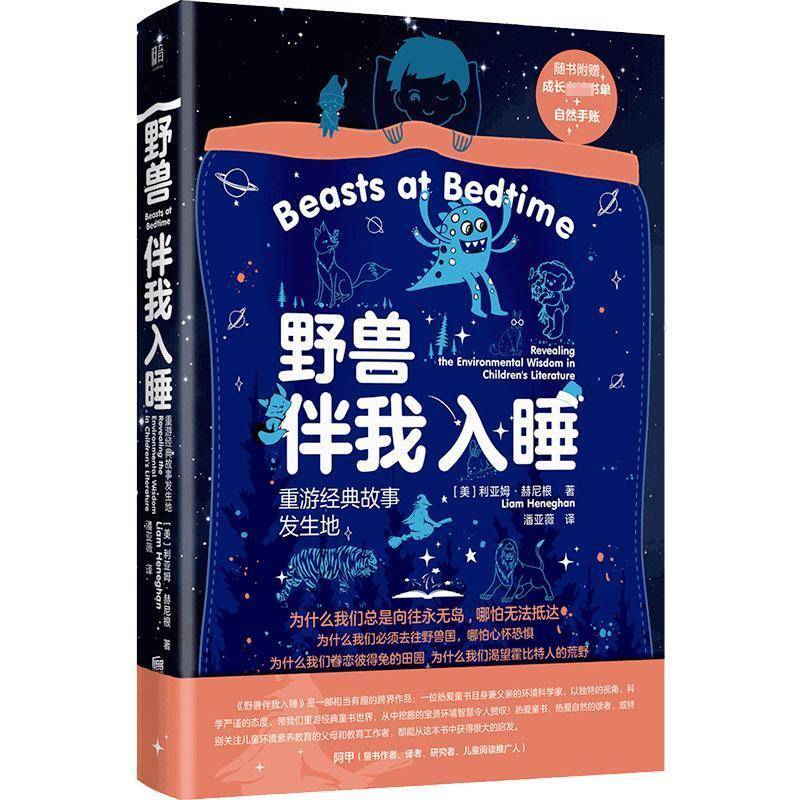 RT正版 野兽伴我入睡:重游经典故事发生地:revealing the environm9787559645487 利亚姆·赫尼根北京联合出版公司育儿与家教书籍