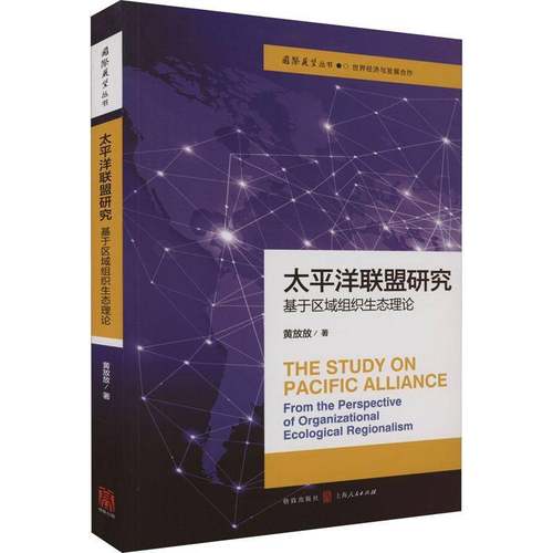 RT正版 太洋联盟研究:基于区域组织生态理论:from the perspective of organizational e9787543234253 黄放放格致出版社政治书籍