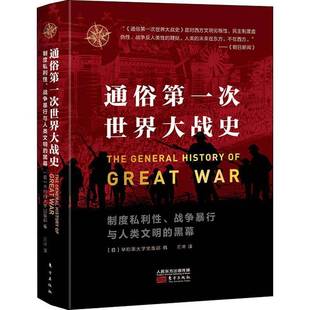 RT正版 通俗一次世界大战史:制度私利性、战争暴行与人类文明的黑幕9787520715584 早稻田大学出版东方出版社历史书籍