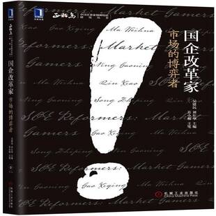 RT正常发货 国企改革家:市场的博弈者9787111481027 吴建民机械工业出版社管理书籍