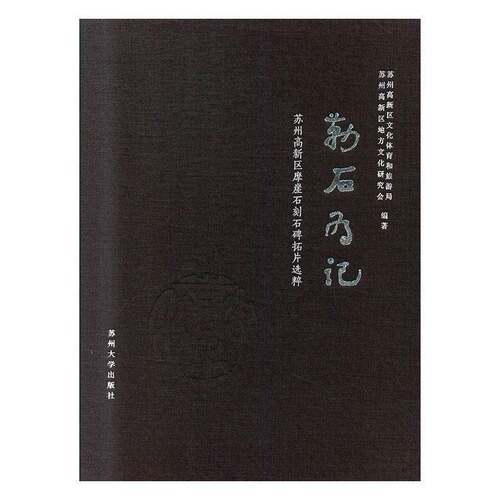 RT现货速发 勒石为记：苏州高新区摩崖石刻石碑拓片选粹9787567229846 苏州高新区文化体育和旅游局苏州大学出版社历史书籍