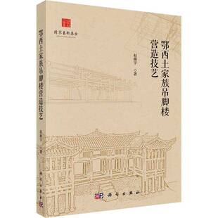 RT正版 鄂西土家族吊脚楼营造技艺9787030769619 赵衡宇科学出版社建筑书籍