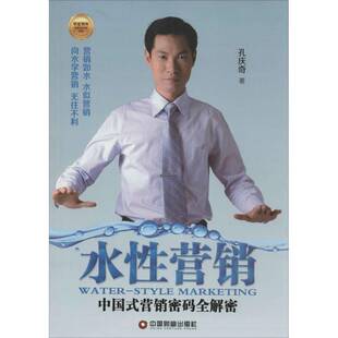 水性营销 孔庆奇中国财富出版 中国式 全解密9787504751201 社管理书籍 营销密码 RT正版