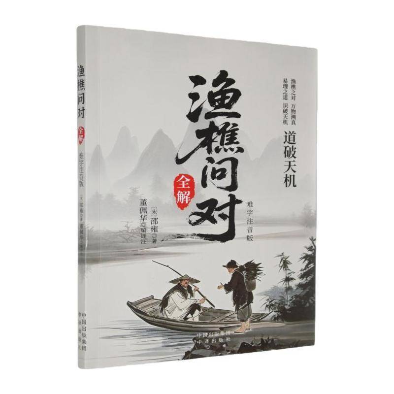 RT正版 渔樵问对全解:难字注音版9787500183983 邵雍中译出版社图书书籍