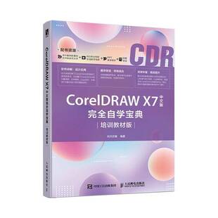 RT正版 CorelDRAW X7中文版自学（培训教材版）9787115506931 时代印象人民邮电出版社文学书籍